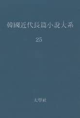 한국 근대장편소설대계 25권 표지 이미지