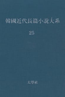 한국 근대장편소설대계 25권