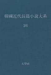 한국 근대장편소설대계 26권 표지 이미지