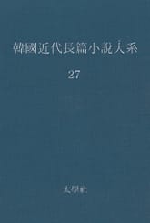 한국 근대장편소설대계 27권 표지 이미지