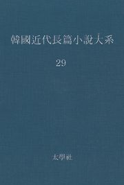 한국 근대장편소설대계 29권