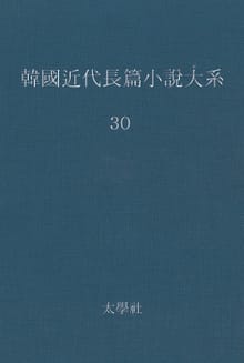 한국 근대장편소설대계 30권
