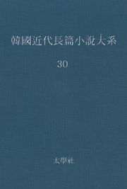 한국 근대장편소설대계 30권