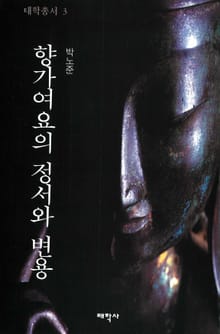 향가여요의 정서와 변용