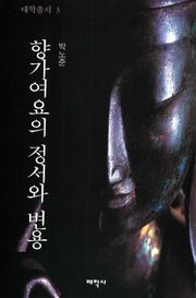 향가여요의 정서와 변용