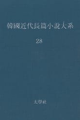 한국 근대장편소설대계 28권 표지 이미지