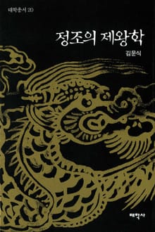 정조의 제왕학