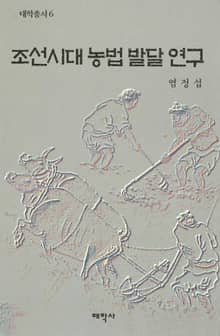 조선시대 농법 발달 연구