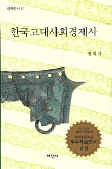 한국고대사회경제사