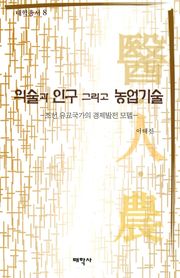 의술과 인구 그리고 농업기술