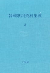 한국가사자료집성 3 표지 이미지