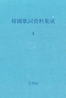한국가사자료집성 4