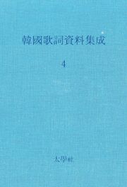 한국가사자료집성 4