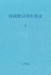 한국가사자료집성 5 표지 이미지