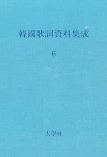 한국가사자료집성 6