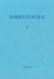 한국가사자료집성 6