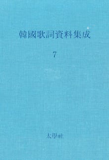 한국가사자료집성 7