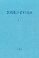 한국가사자료집성 10 표지 이미지