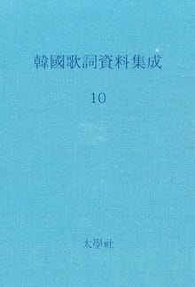한국가사자료집성 10