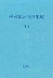 한국가사자료집성 10