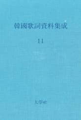 한국가사자료집성 11 표지 이미지