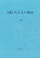 한국가사자료집성 12 표지 이미지