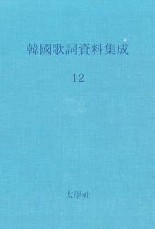 한국가사자료집성 12