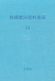 한국가사자료집성 12