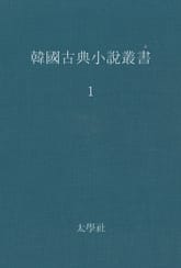 한국고전소설총서 1 표지 이미지