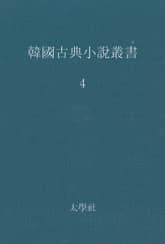 한국고전소설총서 4 표지 이미지