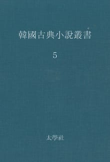 한국고전소설총서 5