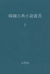 한국고전소설총서 7 표지 이미지