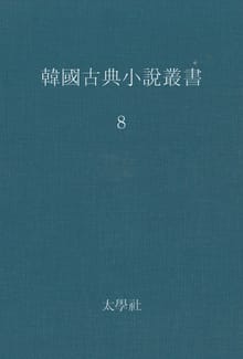 한국고전소설총서 8