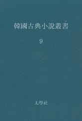 한국고전소설총서 9 표지 이미지
