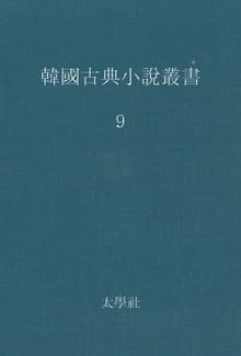 한국고전소설총서 9