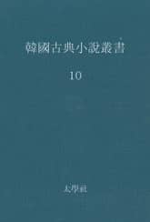 한국고전소설총서 10 표지 이미지