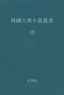 한국고전소설총서 10