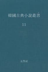 한국고전소설총서 11 표지 이미지