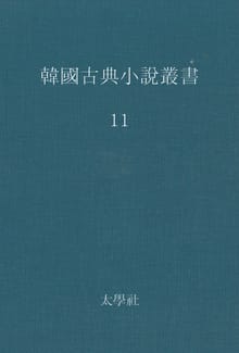 한국고전소설총서 11