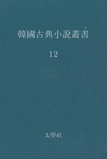 한국고전소설총서 12