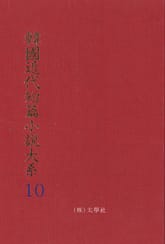 한국근대단편소설대계 10권 표지 이미지