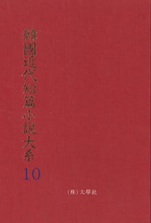 한국근대단편소설대계 10권