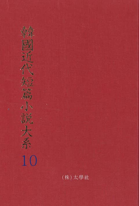 한국근대단편소설대계 10권 표지 이미지