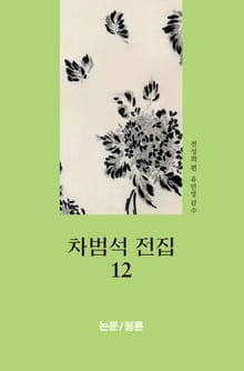 차범석 전집12- 논문_ 평론