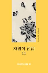 차범석 전집. 11_ 자서전_수필 외 표지 이미지