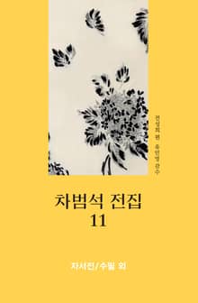 차범석 전집. 11_ 자서전_수필 외
