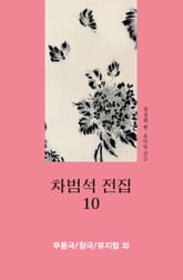 차범석 전집. 10_ 무용극_창극_뮤지컬 외 표지 이미지