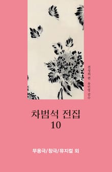 차범석 전집. 10_ 무용극_창극_뮤지컬 외