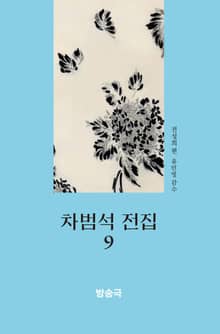 차범석 전집. 9_ 방송극