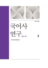 국어사 연구. 2 문법 어휘 표지 이미지